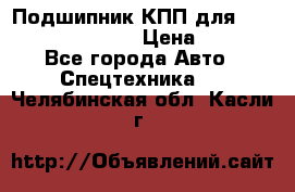 Подшипник КПП для komatsu 06000.06924 › Цена ­ 5 000 - Все города Авто » Спецтехника   . Челябинская обл.,Касли г.